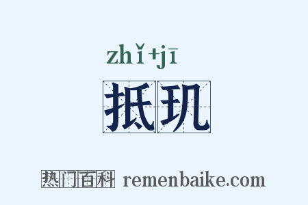 抵玑是什么意思的图片